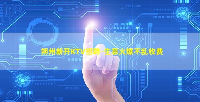 广安KTV招聘